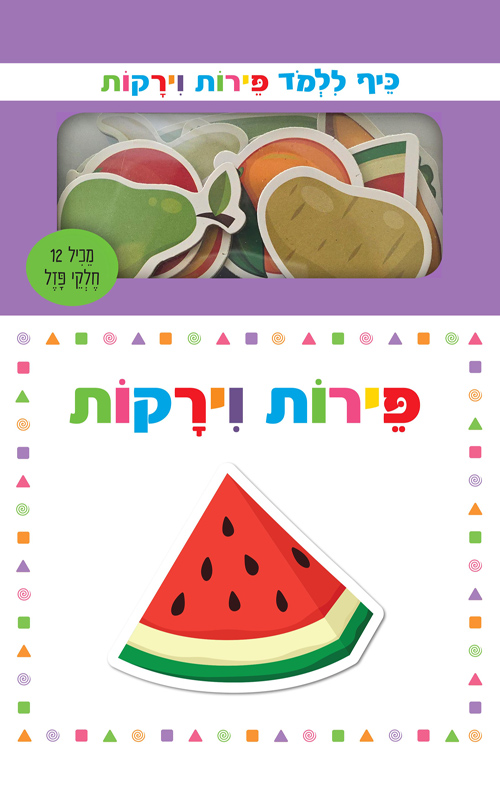 כיף ללמוד פירות וירקות