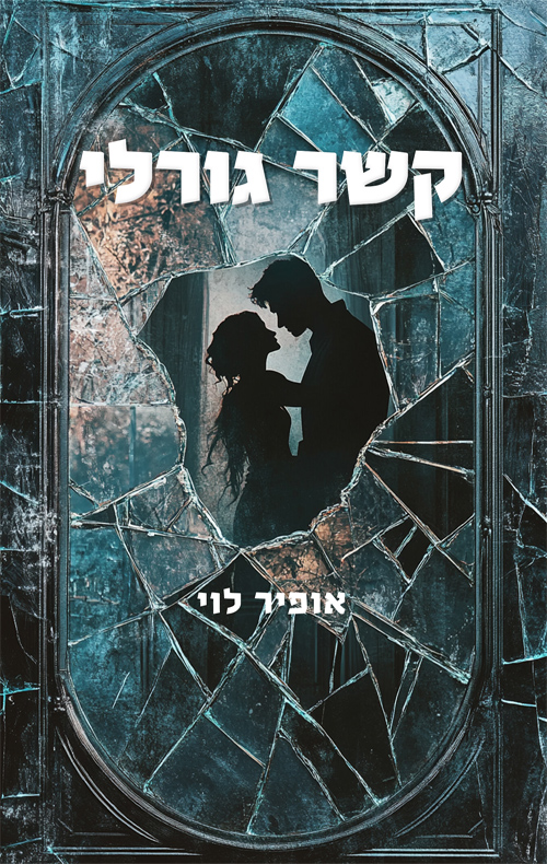 קשר גורלי