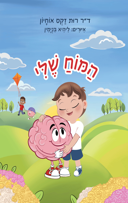 המוח שלי