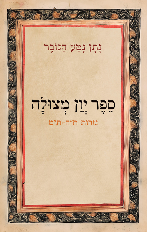 ספר יון מצולה