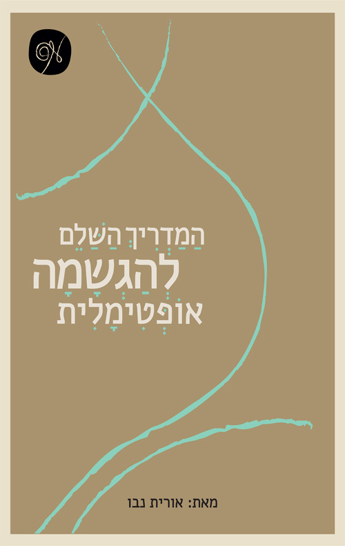 המדריך השלם להגשמה אופטימלית