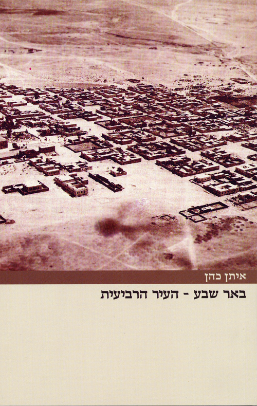 באר שבע – העיר הרביעית