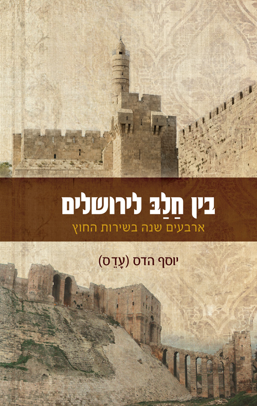 בין חלב לירושלים