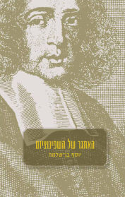 האתגר של השפינוציזם