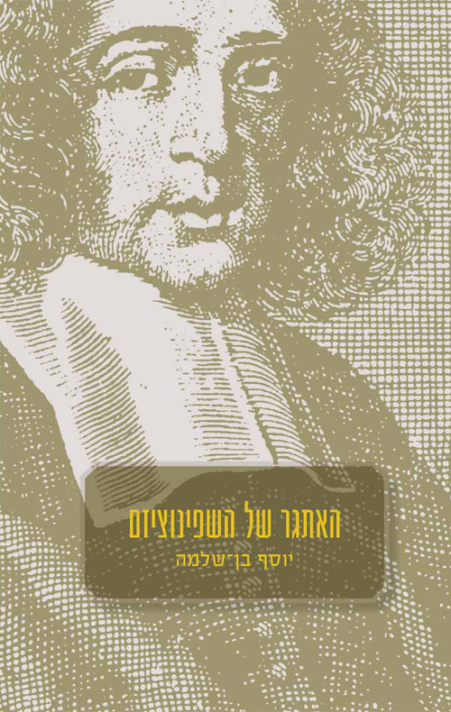 האתגר של השפינוציזם