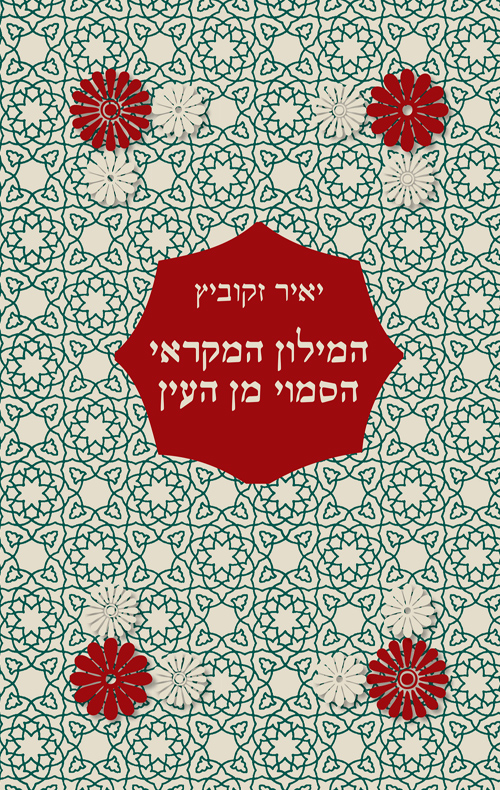 המילון המקראי הסמוי מן העין