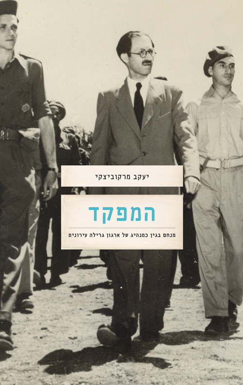 המפקד / יעקב מרקוביצקי