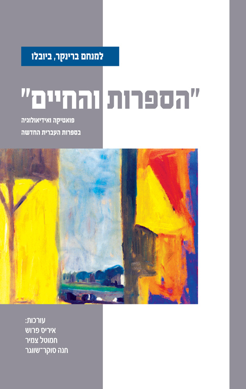 הספרות והחיים