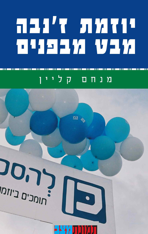 יוזמת ז'נבה מבט מבפנים