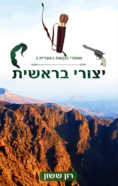 שומרי הקשת האגדית 3 - יצורי בראשית