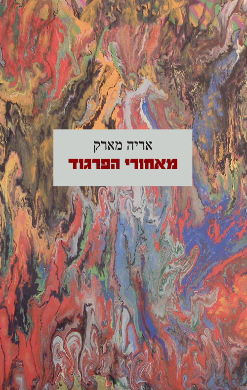 מאחורי הפרגוד