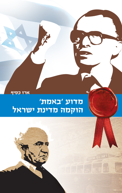 מדוע 'באמת' הוקמה מדינת ישראל