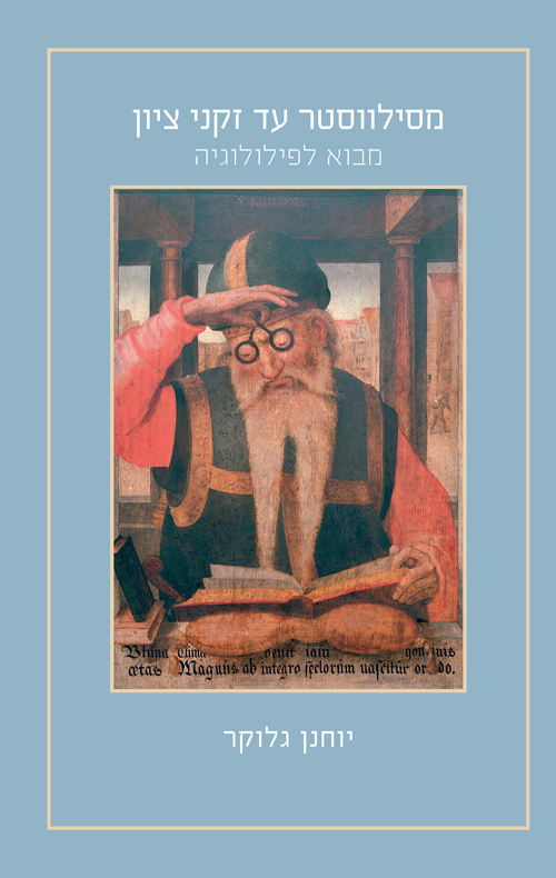 מסילווסטר עד זקני ציון / יוחנן גלוקר 