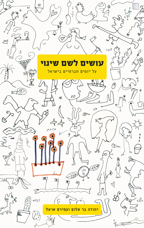 עושים לשם שינוי