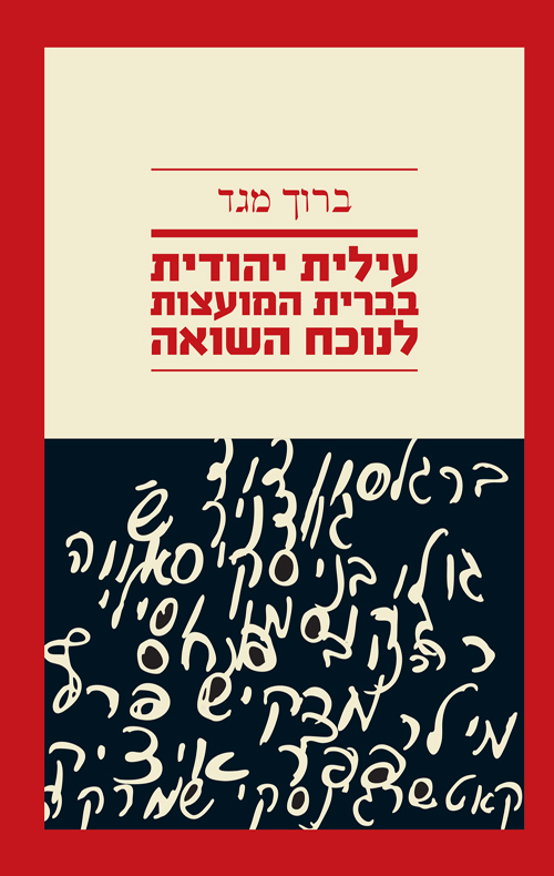 עילית יהודית בברית המועצות לנוכח השואה