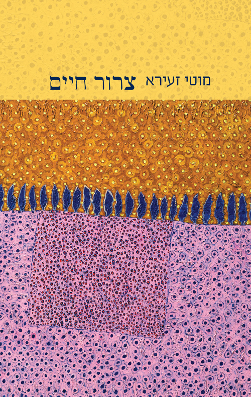 צרור חיים / מוטי זעירא