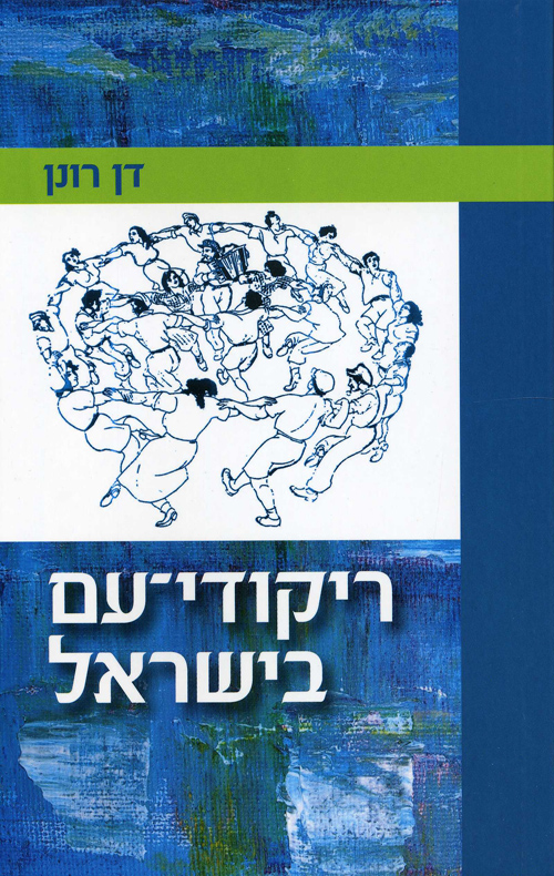 ריקודי עם בישראל