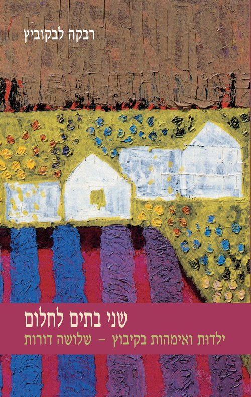 שני בתים לחלום