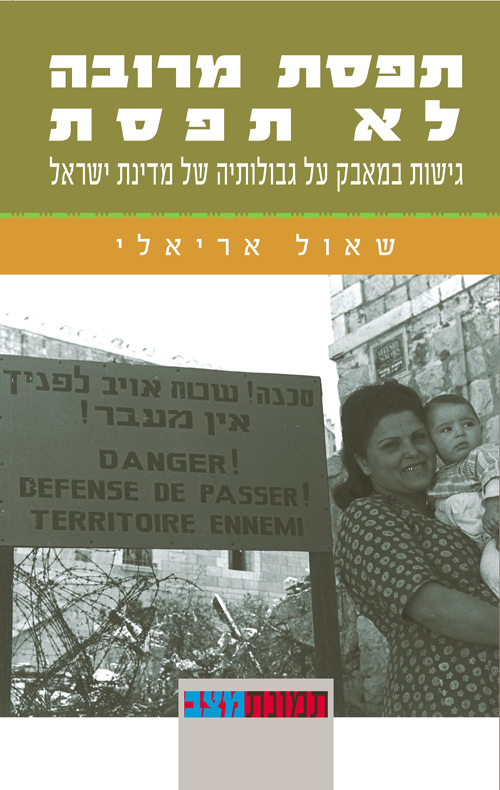 תפסת מרובה לא תפסת / שאול אריאלי