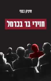 חזירי בר בכרמל
