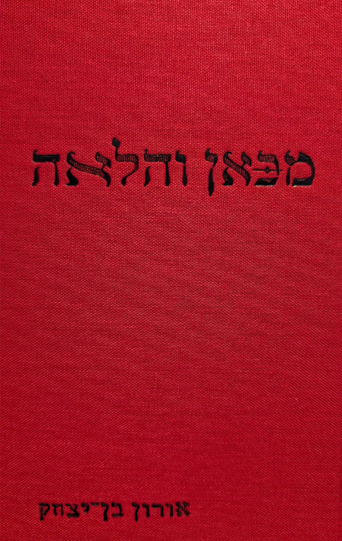 מכאן והלאה