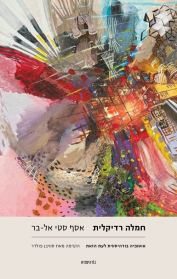 חמלה רדיקלית