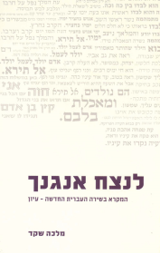 לנצח אנגנך - עיון