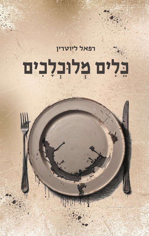 כלים מלוכלכים