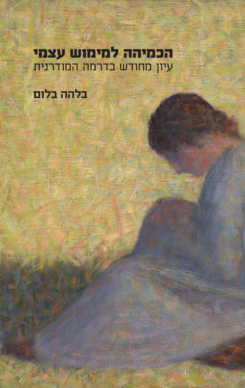 הכמיהה למימוש עצמי / בלהה בלום