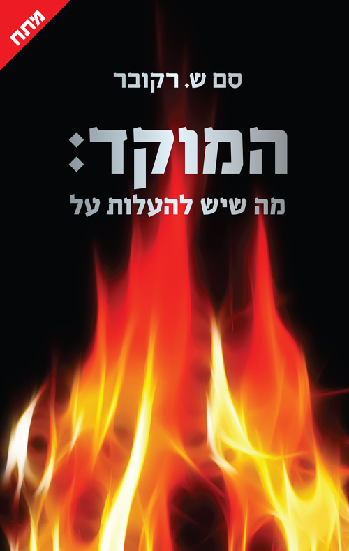 המוקד: מה שיש להעלות על