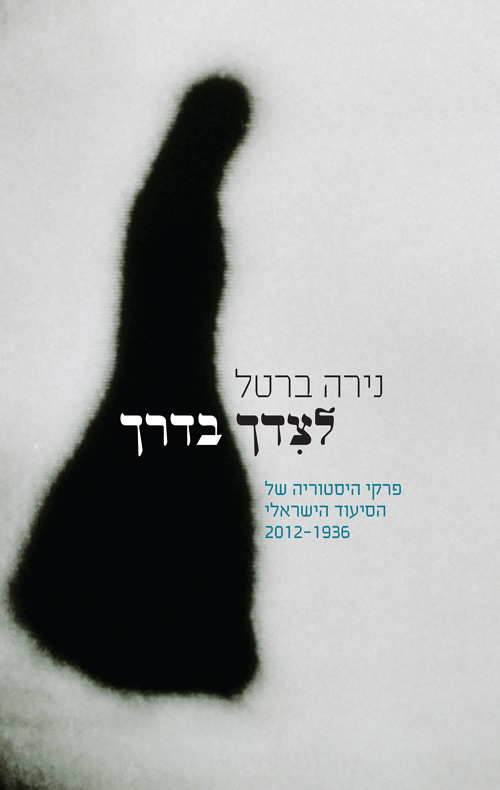 לצדך בדרך /  נירה ברטל