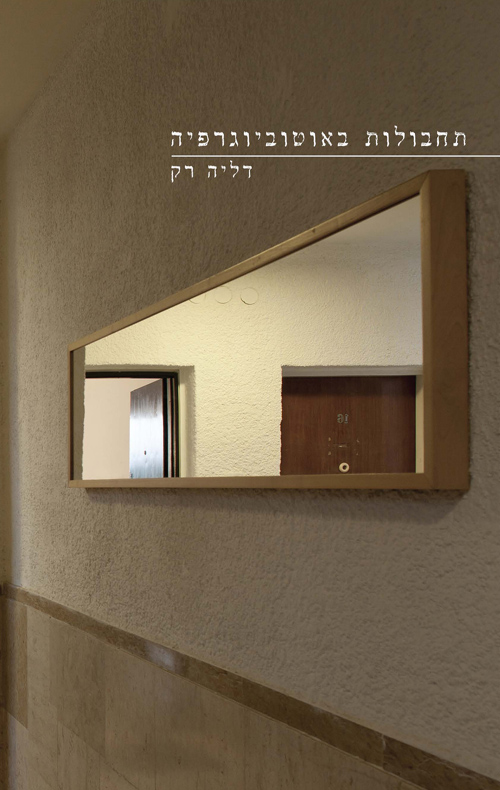 תחבולות באוטוביוגרפיה / דליה רק
