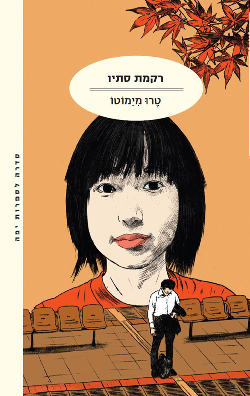 רקמת סתיו / טרו מימוטו