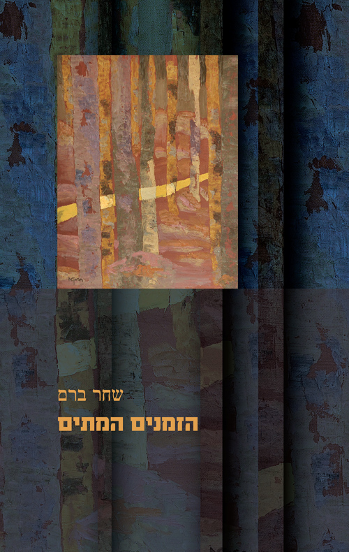 הזמנים המתים