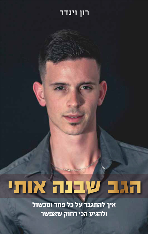 הגב שבנה אותי