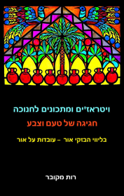 ויטראז'ים ומתכונים לחנוכה