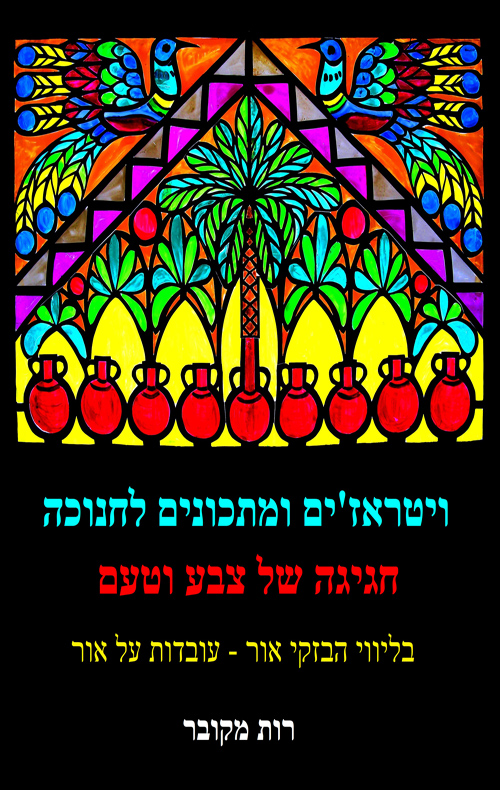 ויטראז'ים ומתכונים לחנוכה