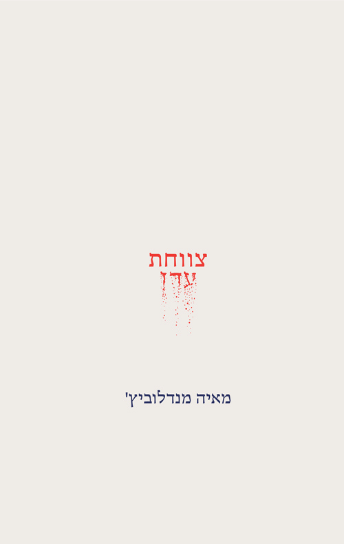 צווחת עדן