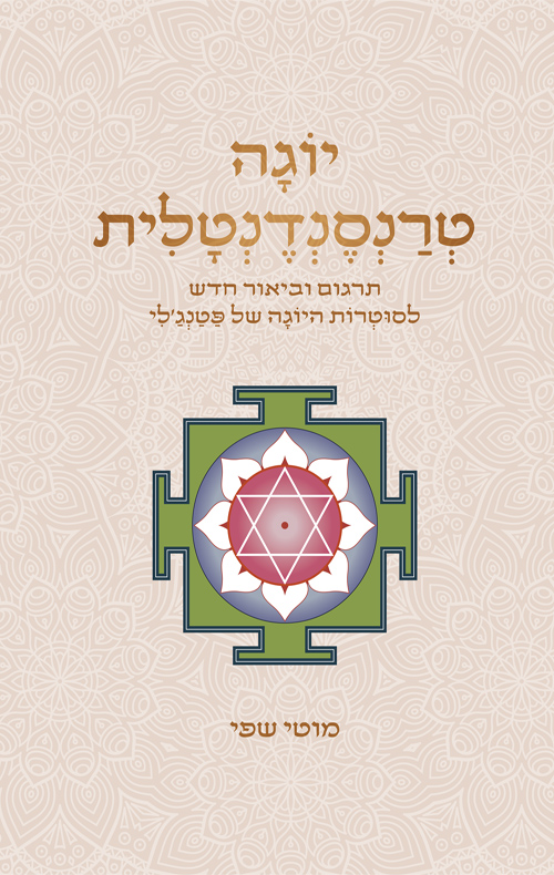 יוגה טרנסנדנטלית