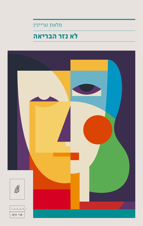 לא נזר הבריאה / מלאת טריינין