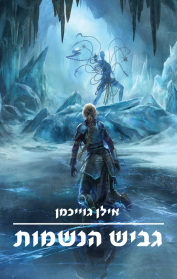 גביש הנשמות