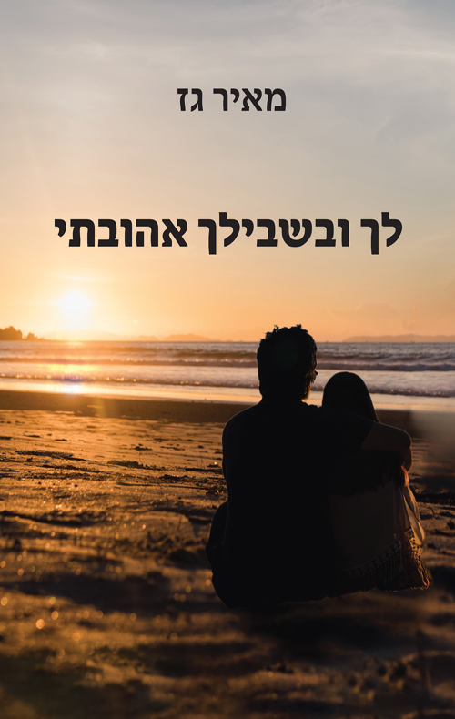 לך ובשבילך אהובתי
