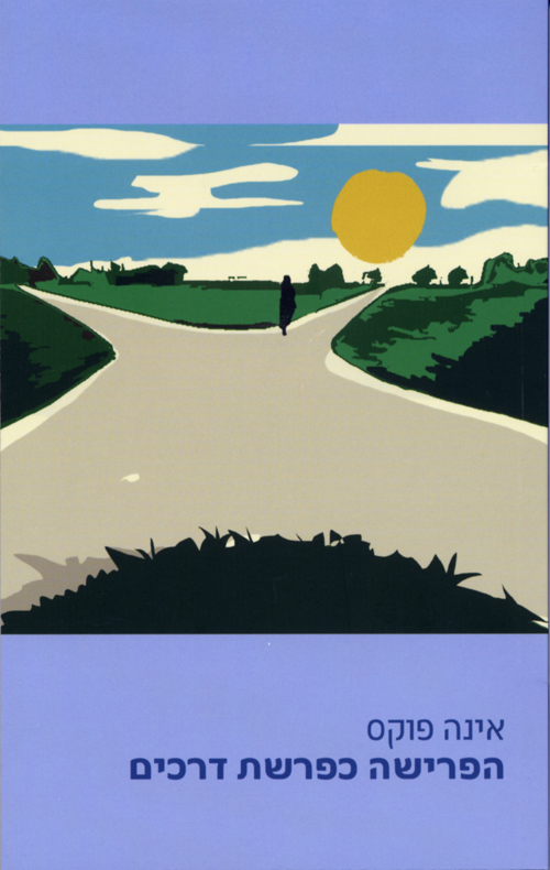 הפרישה כפרשת דרכים