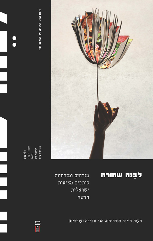 לבנה שחורה / רעות ריינה בנדריהם, הני זובידה