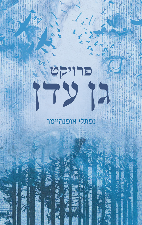 פרויקט גן עדן