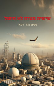 שישית מצדה לא תיפול