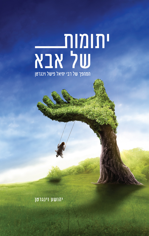 יתומות של אבא