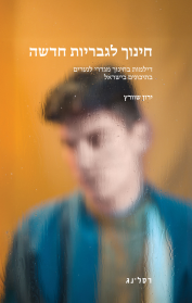 חינוך לגבריות חדשה