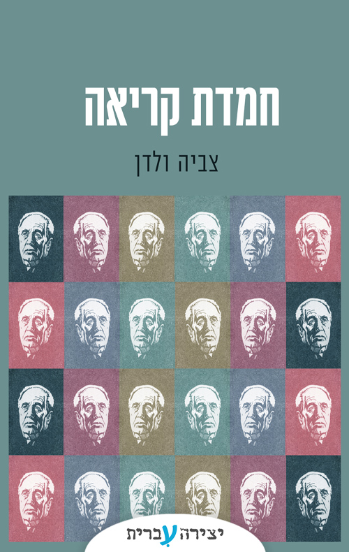חמדת הקריאה