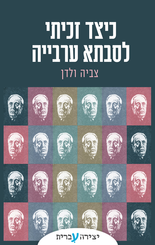 כיצד זכיתי לסבתא ערבייה